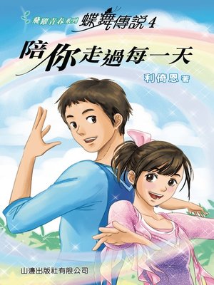 cover image of 蝶舞傳說 4-陪你走過每一天